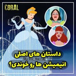 داستان اصلی انیمیشن ها رو خوندی ؟