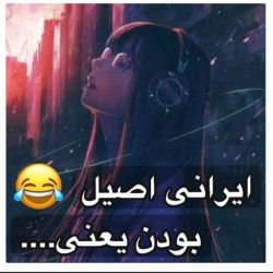 ایرانی اصیل بودن یعنی...