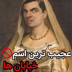 عجیب ترین اسم خیابان ها😐💔