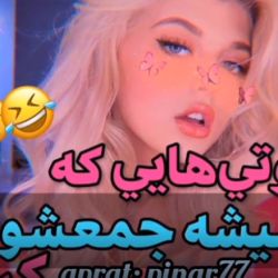 سوتي هايي كه نميشه جمعشون كرد↰🙀