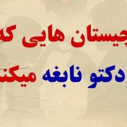 چیستان اوردم براتون !