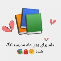 عکس دلم مدرسه میخواد 😕📚🎒