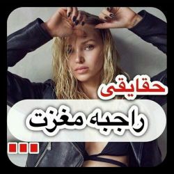 حقایق راجب به مغزت