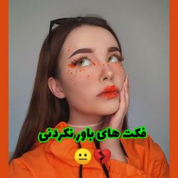 عکس فکت های باور نکردنی ✌🏻😐