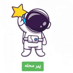 پیر محله شدمم!