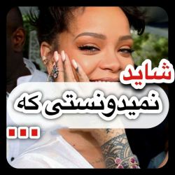 تست شاید نمی‌دونستی که . . .