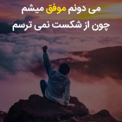 عکس تسلیم نشو ...