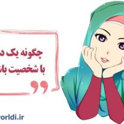 چگونه‌دختر‌باشخصت‌باشیم