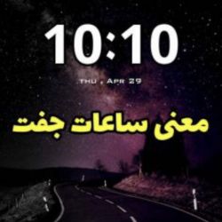 عکس معنی ساعات جفت🤯🤯🤯