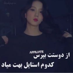 کدوم استایل👟👗