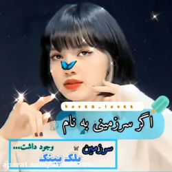 عکس اگه یه جایی به نام سرزمین بلک پینک وجود داشت🙂💔🎶