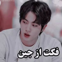 عکس فـکـتـ از جـیـن🙂☁