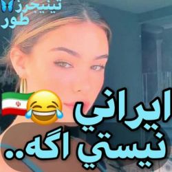 ایرانی نیستی اگه........