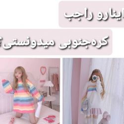 اینارو راجب کره جنوبی نمیدونستی