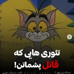 عکس تئوری هایی که قاتل پشماتن!!