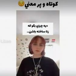 چیزایی که زنا ساختن 🙂✨