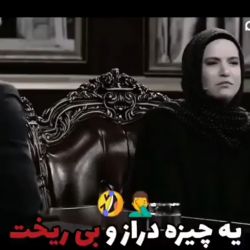 یه چیز دراز بی ریخت🤦🤣