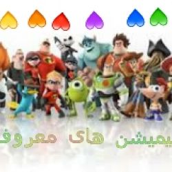 انیمیشن های معروف