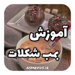 عکس آموزش بمب شکلاتی😋🍫