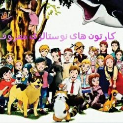 کارتون های نوستالژی معروف