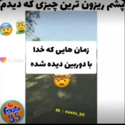 زمان هایی که خدا با دوربین دیده شده🤯