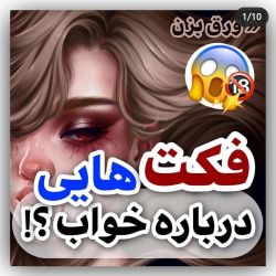 حقایق پشم رویزون در باره ی خواب😐✨