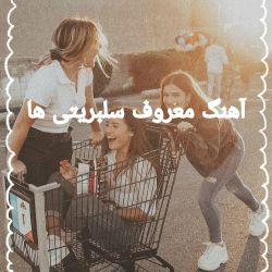 🎧معروف ترین آهنگ سلبریتی ها🎤