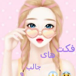 فکت های جالب و عجیب!