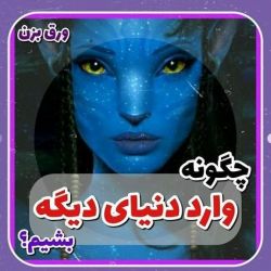 عکس چگونه وارد دنیای دیگه بشیم