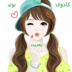 کادوی تولد بعدیت چیه؟🍦