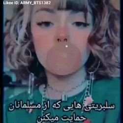 سلبریتی هایی که از مسلمانان حمایت میکنن🙃😐