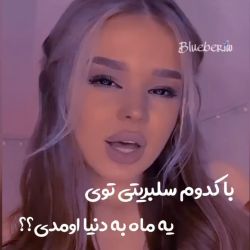 با کدوم سلبریتی توی یک ماه به دنیا اومدی؟؟