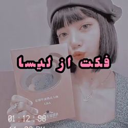 فکت از لیسا 🍭