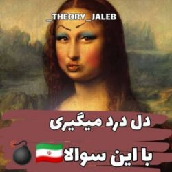 دل درد میگیری  با این سوالا🇮🇷💣