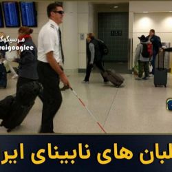 خلبان های نابینای ایران🙃