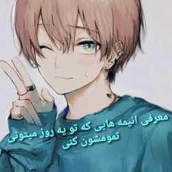 معرفی انیمه هایی که تو یه روز میتونی تمومشون کنی🙂