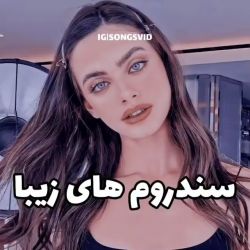 عکس سندروم‌های خاصی ک ممکنه داشته باشین🖤👩🏻‍🦯