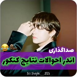 عکس اندر احوالات‌ کنکور با جین‌ و تهیونگ🤣🤣🤣