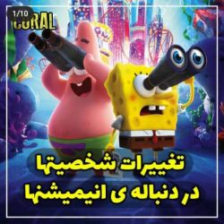 تغییرات شخصیت ها در انیمیشن ها👀💣