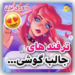 عکس ترفند های جالب گوشی.....📱