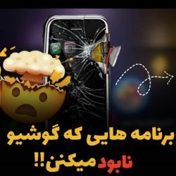 عکس برنامه هایی که گوشیو نابود میکنن🤯📱⁦