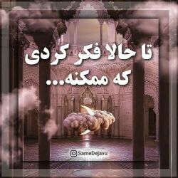 عکس تا حالا فکر کردی ممکنه ...