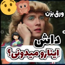 میدونستیییی ؟ پشمام 😰😱😱