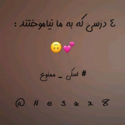 🍒🍃4 درسی که .. 😸