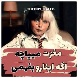 مغزت میپاچه اگه اینارو بفهمی...