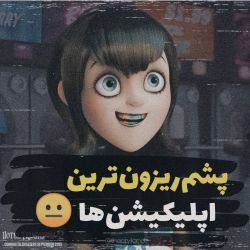 پشم‌ریزون ترین اپلیکیشن ها...