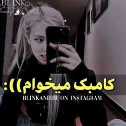 دعوای وای جی و بلینک ها همین اواخر 😐 😂