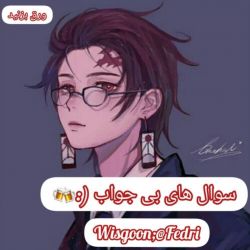 سوال های بی جواب :'(🍻