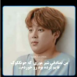 من تصادفی شیر موزی که جونگکوک قایم کرده بود رو خوردم...