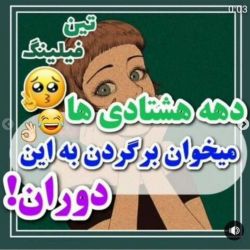 عکس دهه هشتادی ها😂✌️